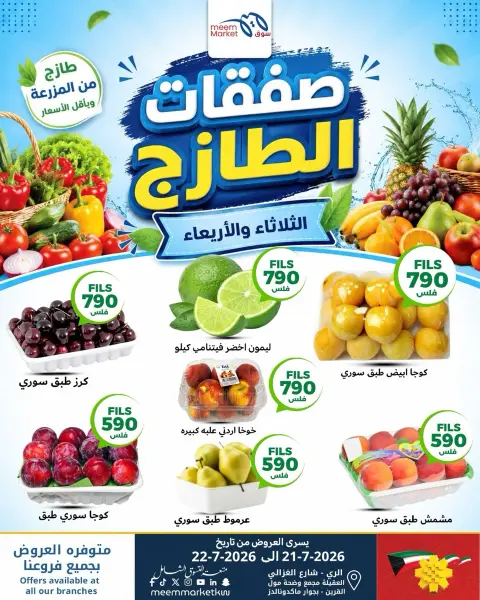 Offres Marché Meem Koweït de 21 à 22 juillet 2026 Offres fraîches - Page 1