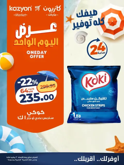 Offres Marché Kazyon Egypte seulement mercredi 22 juillet 2026 Offre d'un jour - Page 2