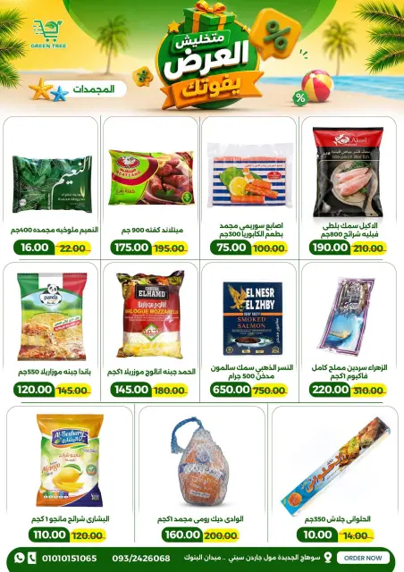 عروض جرين ترى مصر من ٢٢ يوليو حتى ٥ أغسطس ٢٠٢٦ عروض الصيف - صفحة 11