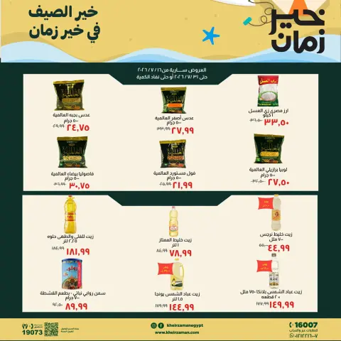 عروض خير زمان من ١٦ حتى ٣١ يوليو ٢٠٢٦ عروض الصيف - صفحة 1