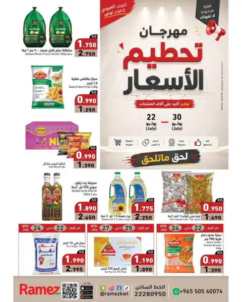 Ramez Markets Kuwait offers from 22 to 30 July 2026 Price-Smashing Festival - Page 1