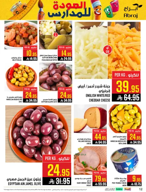 Abraj Hypermarket offers in Al Rashidiya from 6 to 12 Safar 1448 AH (22 – 28 July 2026) Back to School Deals - Page 12