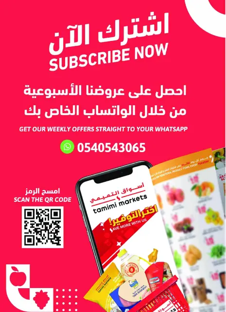 عروض أسواق التميمى السعودية من ٦ حتى ١٢ صفر ١٤٤٨ هـ (٢٢ إلى ٢٨ يوليو ٢٠٢٦) العروض الأسبوعية - صفحة 39