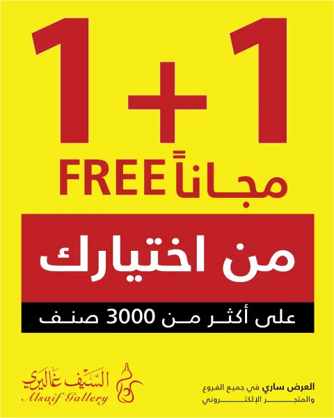 عروض السيف غاليري السعودية من ٦ حتى ١٥ صفر ١٤٤٨ هـ (٢٢ إلى ٣١ يوليو ٢٠٢٦) اشترى 1 واحصل على 1 مجانا - صفحة 1