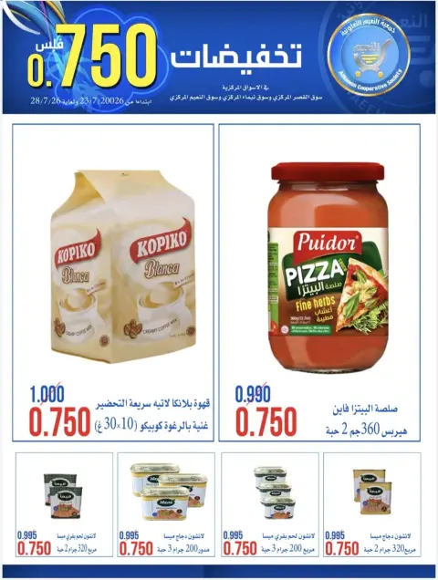 عروض جمعية النعيم التعاونية من ٢٣ حتى ٢٨ يوليو ٢٠٢٦ تخفيضات 750 فلس - صفحة 8