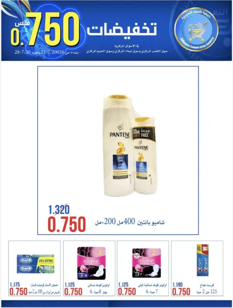 عروض جمعية النعيم التعاونية من ٢٣ حتى ٢٨ يوليو ٢٠٢٦ تخفيضات 750 فلس - صفحة 9