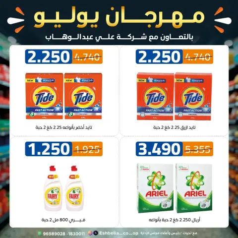 عروض جمعية إشبيلية التعاونية الكويت من ٢٣ حتى ٣١ يوليو ٢٠٢٦ مهرجان يوليو - صفحة 44