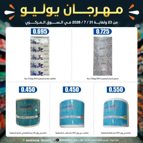 عروض جمعية إشبيلية التعاونية الكويت من ٢٣ حتى ٣١ يوليو ٢٠٢٦ مهرجان يوليو - صفحة 59