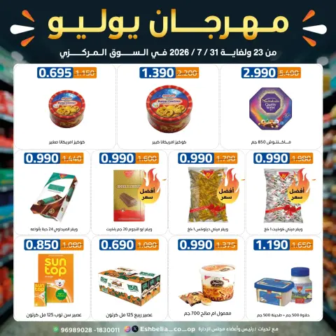 عروض جمعية إشبيلية التعاونية الكويت من ٢٣ حتى ٣١ يوليو ٢٠٢٦ مهرجان يوليو - صفحة 4