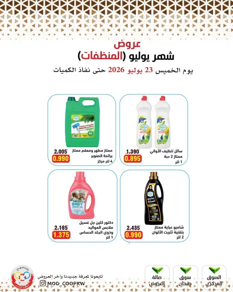 عروض جمعية وزارة الدفاع الإستهلاكية الخميس ٢٣ يوليو ٢٠٢٦ عروض المنظفات - صفحة 28