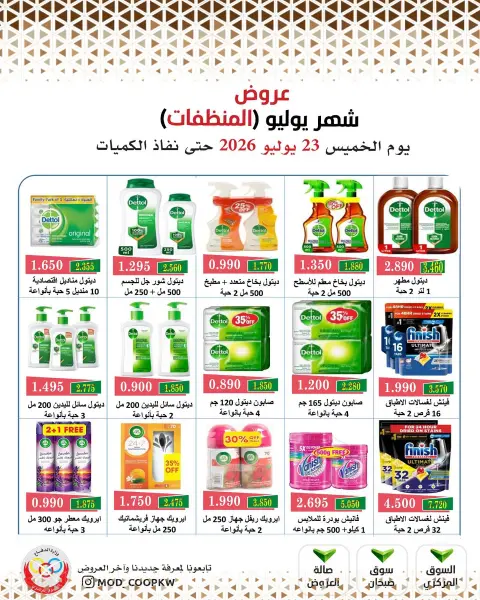 عروض جمعية وزارة الدفاع الإستهلاكية الخميس ٢٣ يوليو ٢٠٢٦ عروض المنظفات - صفحة 19