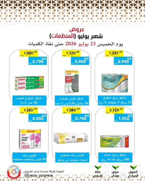 عروض جمعية وزارة الدفاع الإستهلاكية الخميس ٢٣ يوليو ٢٠٢٦ عروض المنظفات - صفحة 26