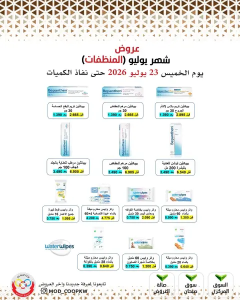 عروض جمعية وزارة الدفاع الإستهلاكية الخميس ٢٣ يوليو ٢٠٢٦ عروض المنظفات - صفحة 27
