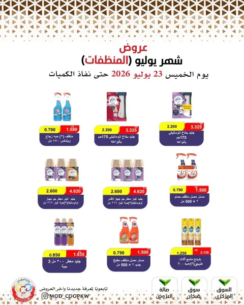 عروض جمعية وزارة الدفاع الإستهلاكية الخميس ٢٣ يوليو ٢٠٢٦ عروض المنظفات - صفحة 22