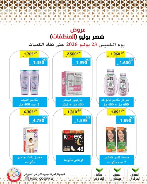 عروض جمعية وزارة الدفاع الإستهلاكية الخميس ٢٣ يوليو ٢٠٢٦ عروض المنظفات - صفحة 24