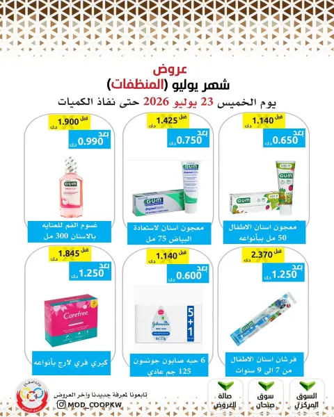 عروض جمعية وزارة الدفاع الإستهلاكية الخميس ٢٣ يوليو ٢٠٢٦ عروض المنظفات - صفحة 15