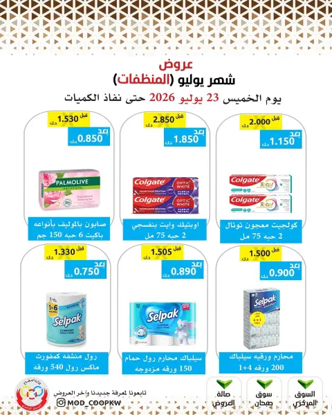 عروض جمعية وزارة الدفاع الإستهلاكية الخميس ٢٣ يوليو ٢٠٢٦ عروض المنظفات - صفحة 16