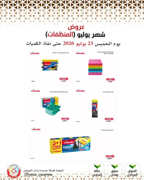 عروض جمعية وزارة الدفاع الإستهلاكية الخميس ٢٣ يوليو ٢٠٢٦ عروض المنظفات - صفحة 12