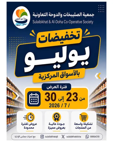 Sulaibikhat Al-Doha co-op offers from 23 to 30 July 2026 July Sale - Page 1