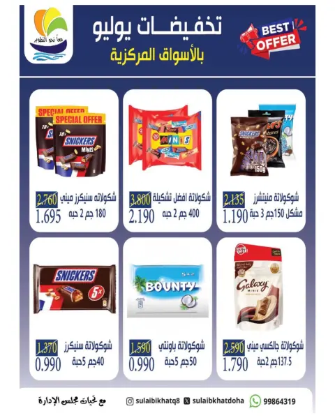 عروض جمعية الصليبخات والدوحة من ٢٣ حتى ٣٠ يوليو ٢٠٢٦ تخفيضات يوليو - صفحة 35