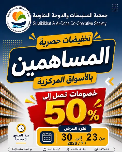 Sulaibikhat Al-Doha co-op offers from 23 to 30 July 2026 Discounts for shareholders - Page 1