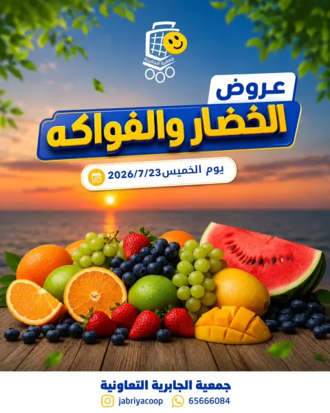 Jabriya coop offers Thursday 23 July 2026 Vegetable and fruit offers - Page 1
