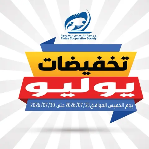 Fintas co-op Kuwait offers from 23 to 30 July 2026 July Sale - Page 1