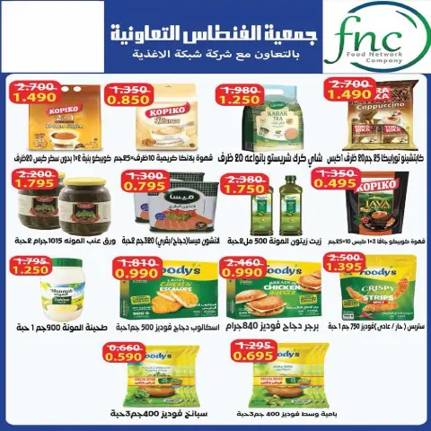 عروض جمعية الفنطاس التعاونية الكويت من ٢٣ حتى ٣٠ يوليو ٢٠٢٦ تخفيضات يوليو - صفحة 5