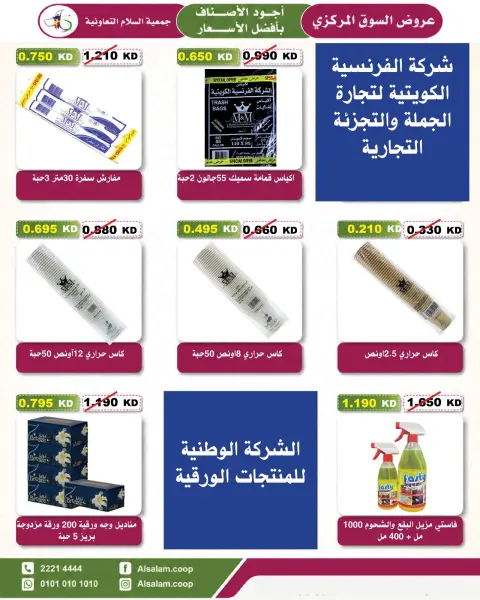 عروض جمعية السلام التعاونية من ٢٣ حتى ٣١ يوليو ٢٠٢٦ عرض السوق المركزى - صفحة 13