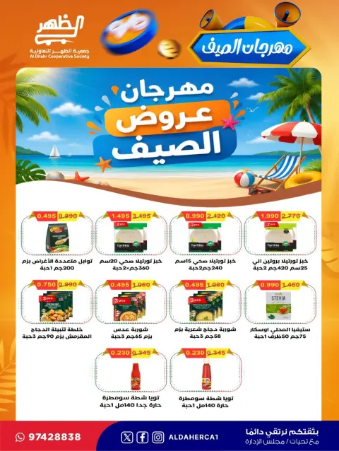 عروض جمعية ضاحية الظهر التعاونية من ٢٣ حتى ٣٠ يوليو ٢٠٢٦ مهرجان الصيف - صفحة 14
