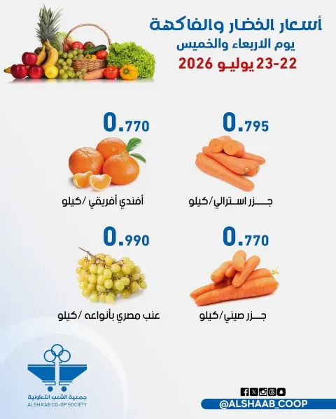 Al Shaab co-op offers from 22 to 23 July 2026 Vegetable and fruit offers - Page 5