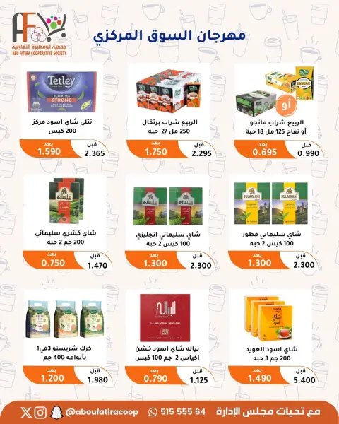 عروض جمعية أبو فطيرة التعاونية من ٢٣ حتى ٣١ يوليو ٢٠٢٦ مهرجان يوليو - صفحة 35