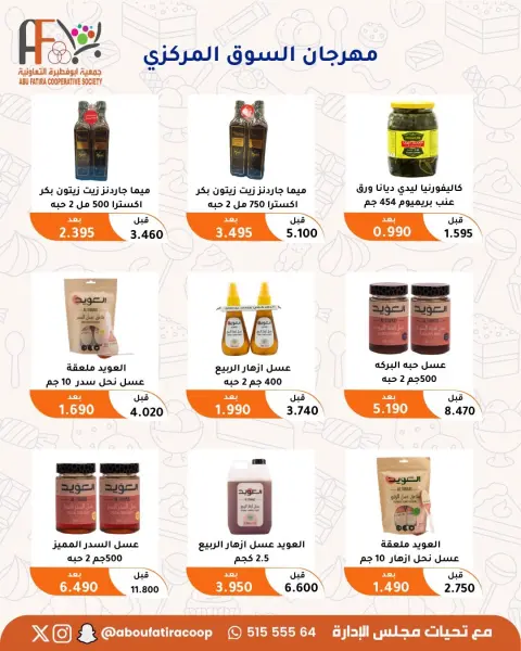 عروض جمعية أبو فطيرة التعاونية من ٢٣ حتى ٣١ يوليو ٢٠٢٦ مهرجان يوليو - صفحة 7