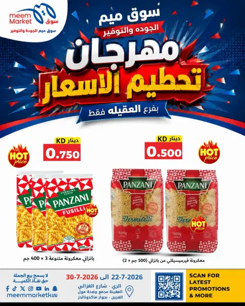 عروض سوق ميم بفرع العقيلة من ٢٢ حتى ٣٠ يوليو ٢٠٢٦ مهرجان تحطيم الأسعار - صفحة 6