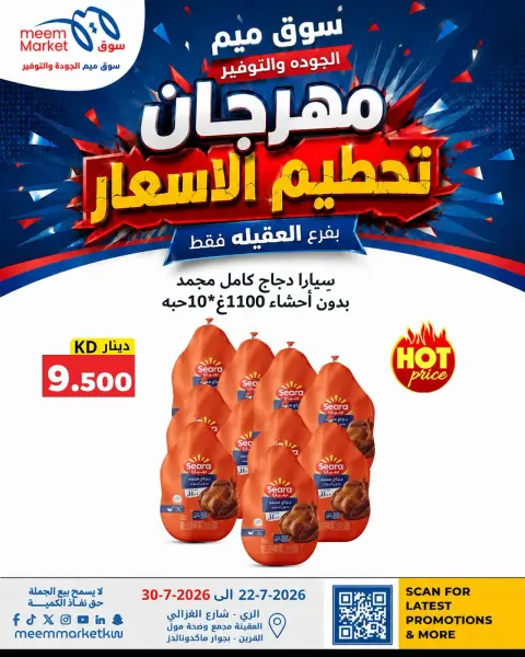 عروض سوق ميم بفرع العقيلة من ٢٢ حتى ٣٠ يوليو ٢٠٢٦ مهرجان تحطيم الأسعار - صفحة 21