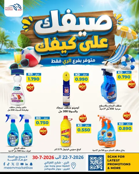 عروض سوق ميم بفرع الراي من ٢٢ حتى ٣٠ يوليو ٢٠٢٦ عروض صيفك على كيفك - صفحة 6