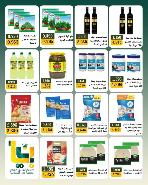 عروض جمعية بيان التعاونية الكويت من ٢٥ يوليو حتى ١ أغسطس ٢٠٢٦ مهرجان شهر يوليو - صفحة 8