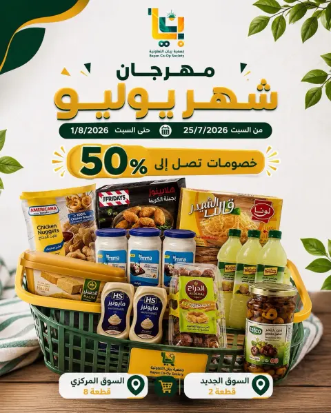 عروض جمعية بيان التعاونية الكويت من ٢٥ يوليو حتى ١ أغسطس ٢٠٢٦ مهرجان شهر يوليو - صفحة 1
