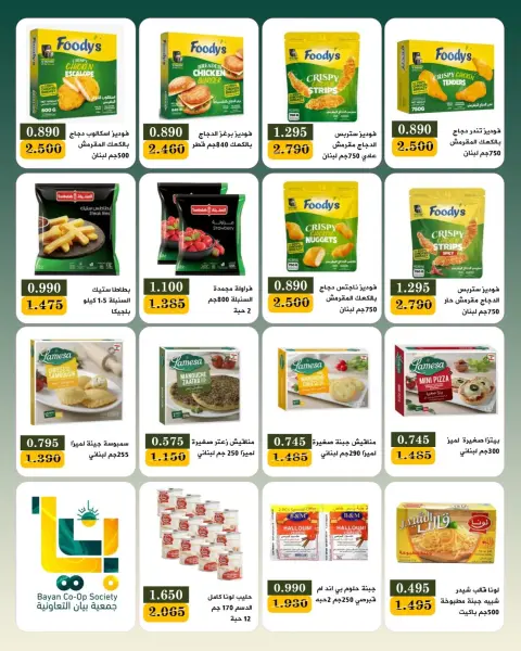 عروض جمعية بيان التعاونية الكويت من ٢٥ يوليو حتى ١ أغسطس ٢٠٢٦ مهرجان شهر يوليو - صفحة 14