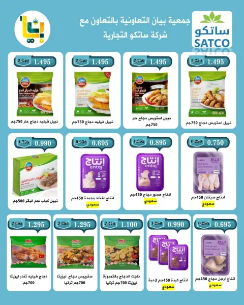 عروض جمعية بيان التعاونية الكويت من ٢٥ يوليو حتى ١ أغسطس ٢٠٢٦ مهرجان شهر يوليو - صفحة 3