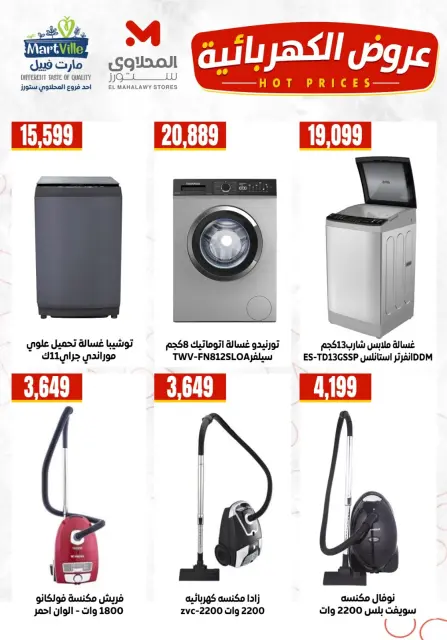 عروض المحلاوى ستورز من ٢٢ حتى ٢٨ يوليو ٢٠٢٦ عروض الأجهزة الكهربائية - صفحة 11