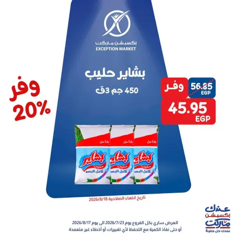 عروض إكسبشن ماركت من ٢٣ حتى ٢٥ يوليو ٢٠٢٦ عروض الويك اند - صفحة 5