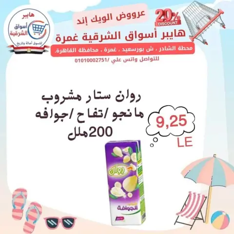 Hyper Aswaq El Sharqiya offers in Ghmrh from 23 to 25 July 2026 Weekend Deals - Page 11