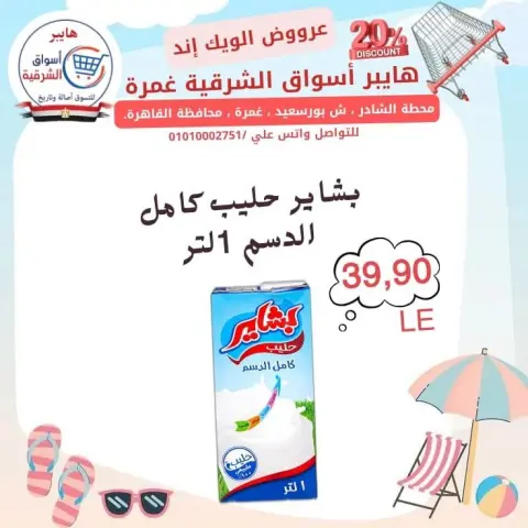 Hyper Aswaq El Sharqiya offers in Ghmrh from 23 to 25 July 2026 Weekend Deals - Page 9