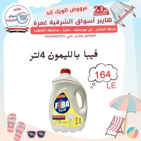 Hyper Aswaq El Sharqiya offers in Ghmrh from 23 to 25 July 2026 Weekend Deals - Page 15