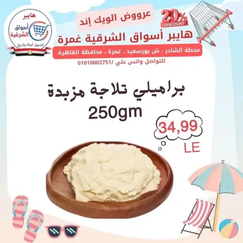Hyper Aswaq El Sharqiya offers in Ghmrh from 23 to 25 July 2026 Weekend Deals - Page 2
