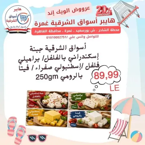 Hyper Aswaq El Sharqiya offers in Ghmrh from 23 to 25 July 2026 Weekend Deals - Page 8