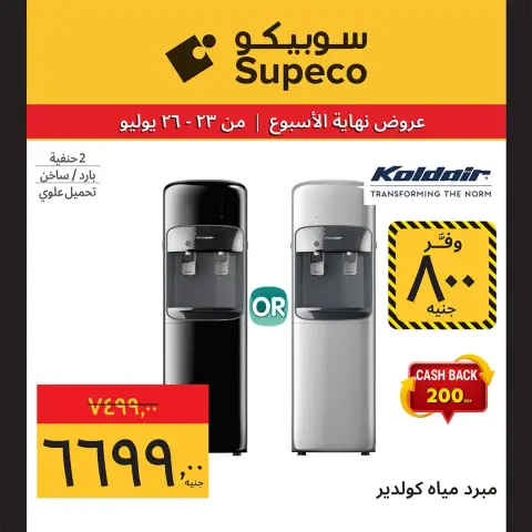 عروض سوبيكو مصر من ٢٣ حتى ٢٦ يوليو ٢٠٢٦ عروض نهاية الأسبوع - صفحة 14