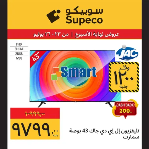 عروض سوبيكو مصر من ٢٣ حتى ٢٦ يوليو ٢٠٢٦ عروض نهاية الأسبوع - صفحة 5