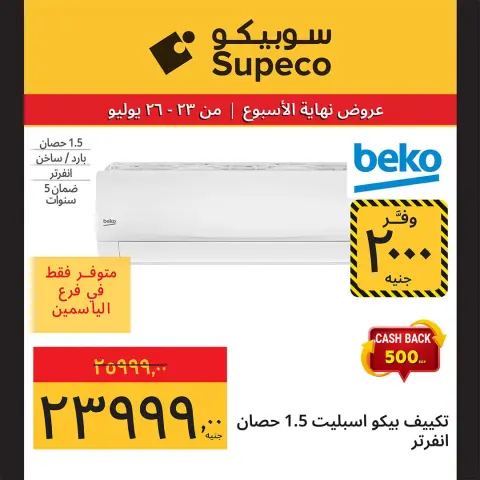 عروض سوبيكو مصر من ٢٣ حتى ٢٦ يوليو ٢٠٢٦ عروض نهاية الأسبوع - صفحة 18